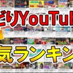 【独自集計】せどり系YouTuber人気ランキング
