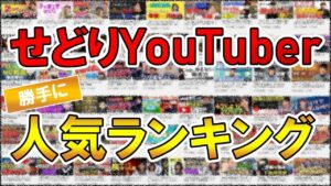 【独自集計】せどり系YouTuber人気ランキング