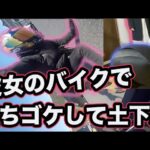 【モトブログ】鬼彼女のバイクを転かして無事死亡【Z 400】