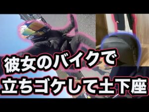 【モトブログ】鬼彼女のバイクを転かして無事死亡【Z 400】