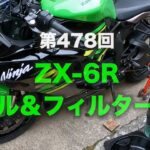 ZX-6R オイル＆フィルター交換 / motovlog #478​ 【モトブログ】