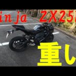 ZX25Rはやっぱり重かった　ZX10RからZX25Rへ【モトブログ】