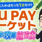【超簡単！】au payマーケット仕入れ攻略勉強会