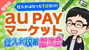 【超簡単！】au payマーケット仕入れ攻略勉強会