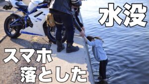【水没】海にスマホ落とした in 三浦 * Daytona675【モトブログ】