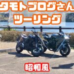 大人気コタモトブログさんとツーリングに行ってみた【後編】