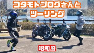 大人気コタモトブログさんとツーリングに行ってみた【後編】