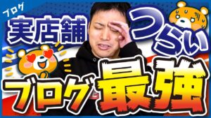【ブログのどこがオワコン？】実店舗をやって分かったブログの最強さ