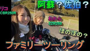 【バイク女子】阿蘇か佐伯か⁉ファミリーツーリングの回【モトブログ】
