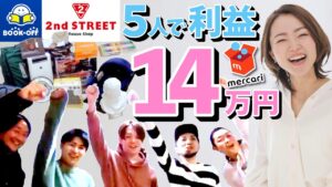 セカンドストリートせどり×メルカリ出品で稼ぐ☆物販/転売/店舗せどり