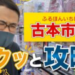 【古本市場せどり】利益と情報ダブル攻略！仕入れに関しての考え方も伝授！【せどり初心者】