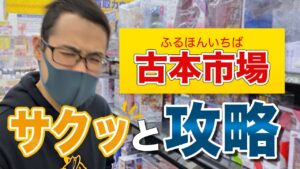 【古本市場せどり】利益と情報ダブル攻略！仕入れに関しての考え方も伝授！【せどり初心者】