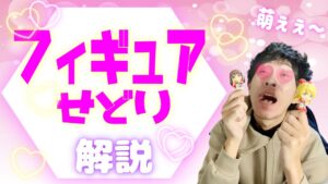 【やっと話せるー！】利益の取りやすいフィギュアせどり【せどり初心者】