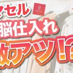 【アパレルせどり】初心者でも電脳仕入れできちゃう卸サイト見つけました。【古着転売】