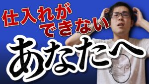 【せどり】仕入れスキルを身に付ける！まずは原因と対策から！【せどり初心者】