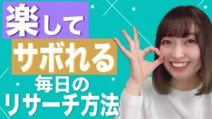 【リサーチ】スマホアプリで超簡単！毎日せどりリサーチの方法まとめ