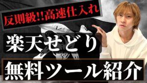 【楽天】品薄商品が買える無料ツール紹介　〜楽天ポイントせどりのリサーチ〜