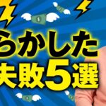 【警告】副業でやらかした大失敗５選【マジで気をつけて！】