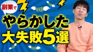 【警告】副業でやらかした大失敗５選【マジで気をつけて！】