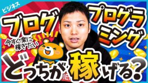 【副業の失敗しない選び方】ブログとプログラミング。副業に最適なのはどっち？