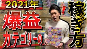 【初公開】せどり爆益カテゴリーの知らないだけで損する稼ぎ方