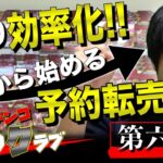 【せどり】予約転売！せどり初心者が０から始める方法！ガチンコせどりクラブ【第６話】