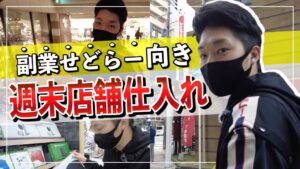 【週末せどり】副業にオススメの効率的な店舗仕入れの回り方