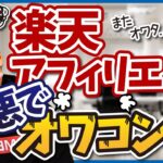 【楽天、お前はまたやるのか…】ブログ初心者に人気の楽天アフィリエイトが改悪でオワコン！？