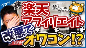 【楽天、お前はまたやるのか…】ブログ初心者に人気の楽天アフィリエイトが改悪でオワコン！？