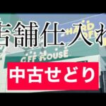 【せどり】オフハウスで店舗仕入れしてきました！中古せどりのコツが掴める動画です！