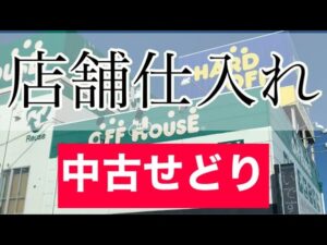 【せどり】オフハウスで店舗仕入れしてきました！中古せどりのコツが掴める動画です！