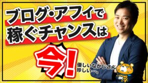 【専業アフィリエイト③】ブログやアフィリエイトで誰でも副業収入を稼げる理由【朗報】