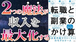 【ベストセラー】「転職と副業のかけ算」を世界一わかりやすく要約してみた【本要約】