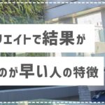 アフィリエイトで結果が出るのが早い人の特徴。