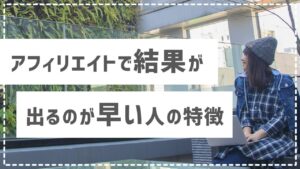 アフィリエイトで結果が出るのが早い人の特徴。