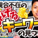 【個人ブログでも稼げる！】競合の少ないキーワードを見つける方法