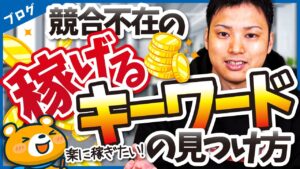【個人ブログでも稼げる！】競合の少ないキーワードを見つける方法
