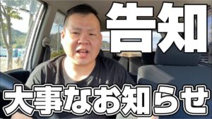 大事なお知らせがあります！告知させていただきます！