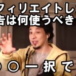 【ひろゆき】副業でアフィリエイトしたい視聴者の相談に答えました
