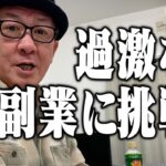 まるで都市伝説！副業で過激な高額バイトを探しました