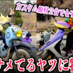 原付の魅力教えてやんよ【モトブログ 】