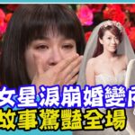 離婚女星淚崩婚變內幕，沒有男人過更好？成長故事驚豔全場，副業大賺七位數羨煞眾人！｜每周精選