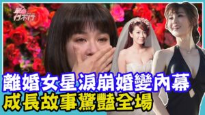 離婚女星淚崩婚變內幕，沒有男人過更好？成長故事驚豔全場，副業大賺七位數羨煞眾人！｜每周精選