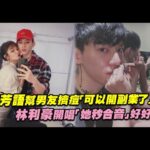 陳芳語幫男友擠痘「可以開副業了」　林利豪開口「她秒合音」好好聽！