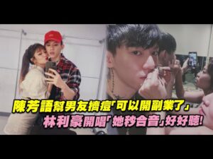 陳芳語幫男友擠痘「可以開副業了」　林利豪開口「她秒合音」好好聽！