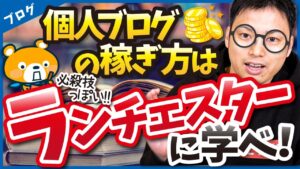 【個人ブログが勝つ！】弱者(個人ブログ)でも強者に勝てるランチェスター戦略とは