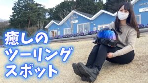 【バイク女子】妹と行く癒しのツーリングスポット【モトブログ】