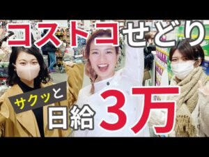 【日給３万円】仕入れ先の鉄板！コストコせどりの実録ガイド