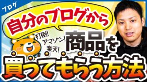 【アマゾン、楽天に負けるな！】自分のブログ記事から商品を買ってもらう方法