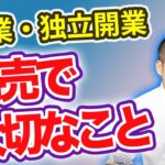 【現役商人】独立開業・副業で稼ぐために大切なこと